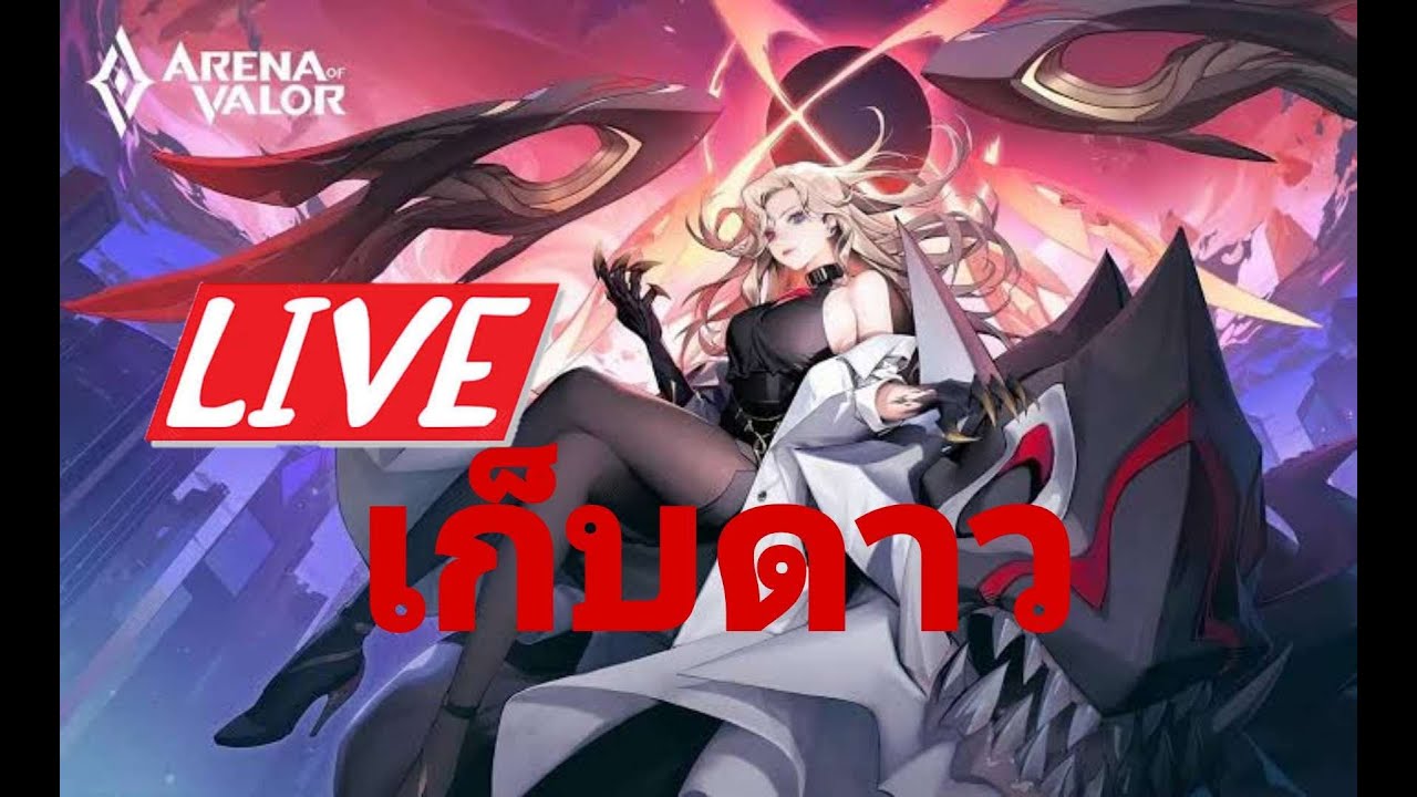 🔴ไลฟ์สด Rov