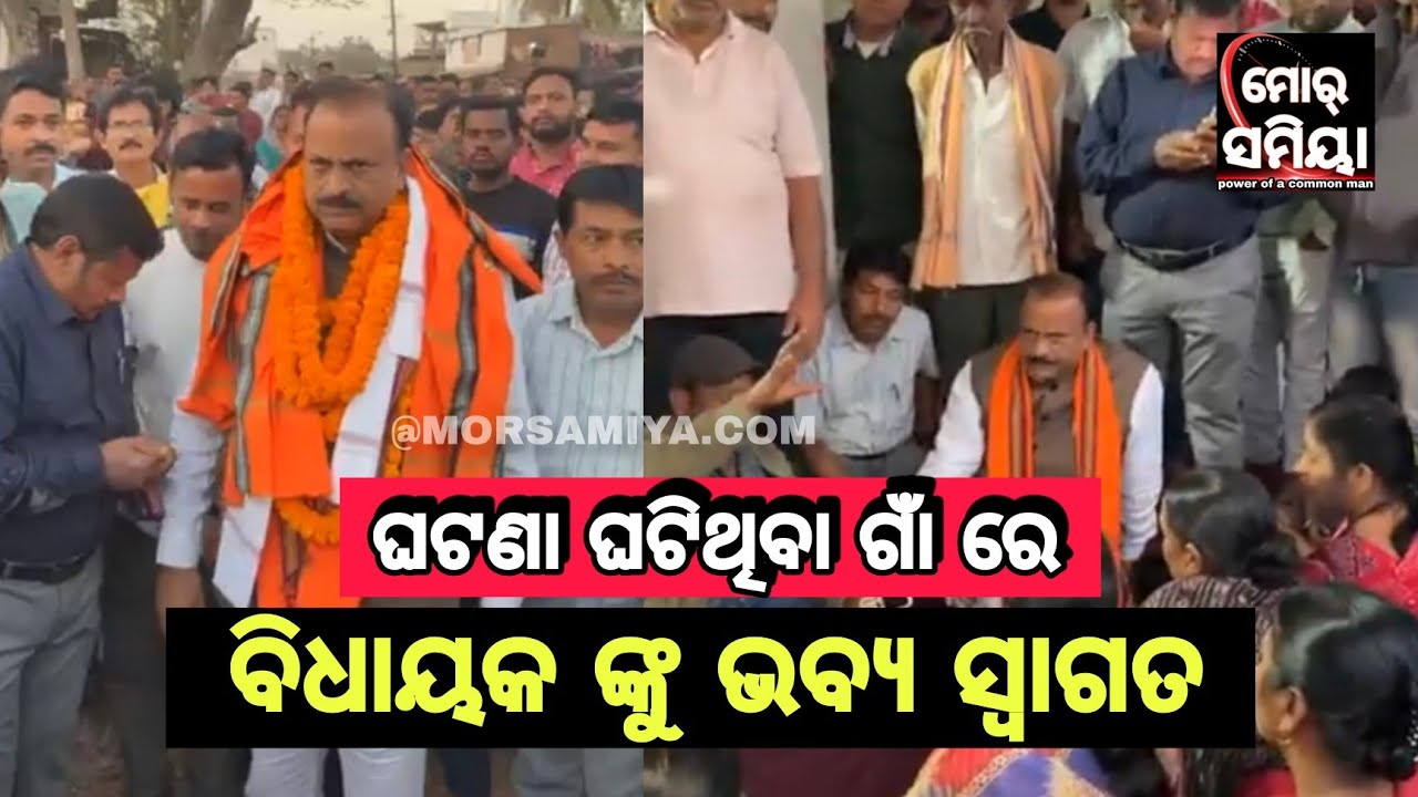  ବରଡୋଲ୍ ଗାଁ ରେ ହେଇଥିଲା ମାଡ଼ ଘଟଣା ସେହି ଗାଁ ଲୋକ କଲେ ବରଗଡ଼ ବିଧାୟକ ଙ୍କୁ ଭବ୍ୟ ସ୍ଵାଗତ 