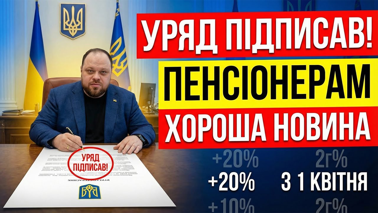 ЩОЙНО! УРЯД ПІДПИСАВ, ХОРОША НОВИНА ПЕНСІОНЕРАМ