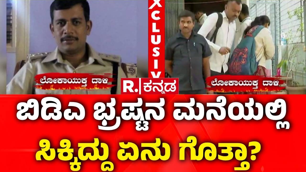 BDA RFO Dalesh House Raid : ಬಿಡಿಎ ಭ್ರಷ್ಟನ ಮನೆಯಲ್ಲಿ ಸಿಕ್ಕಿದ್ದು ಎಷ್ಟು ಗೊತ್ತಾ...?  | Lokayukta Raid