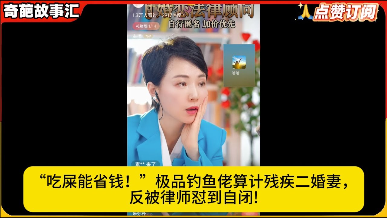 “吃屎能省钱！”极品钓鱼佬算计残疾二婚妻，反被律师怼到自闭!白律奇葩故事汇