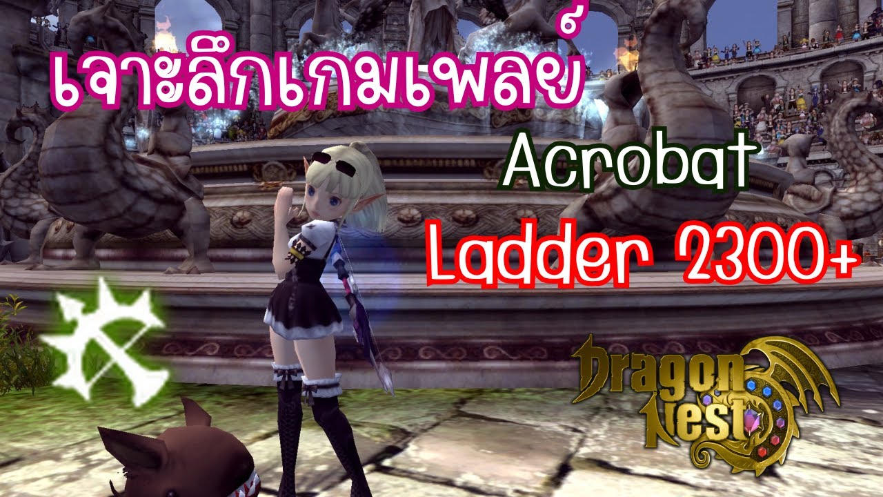 Dragon nest Classic : วิเคราะห์เกมเพลย์อโครท๊อปแรงค์ PVP