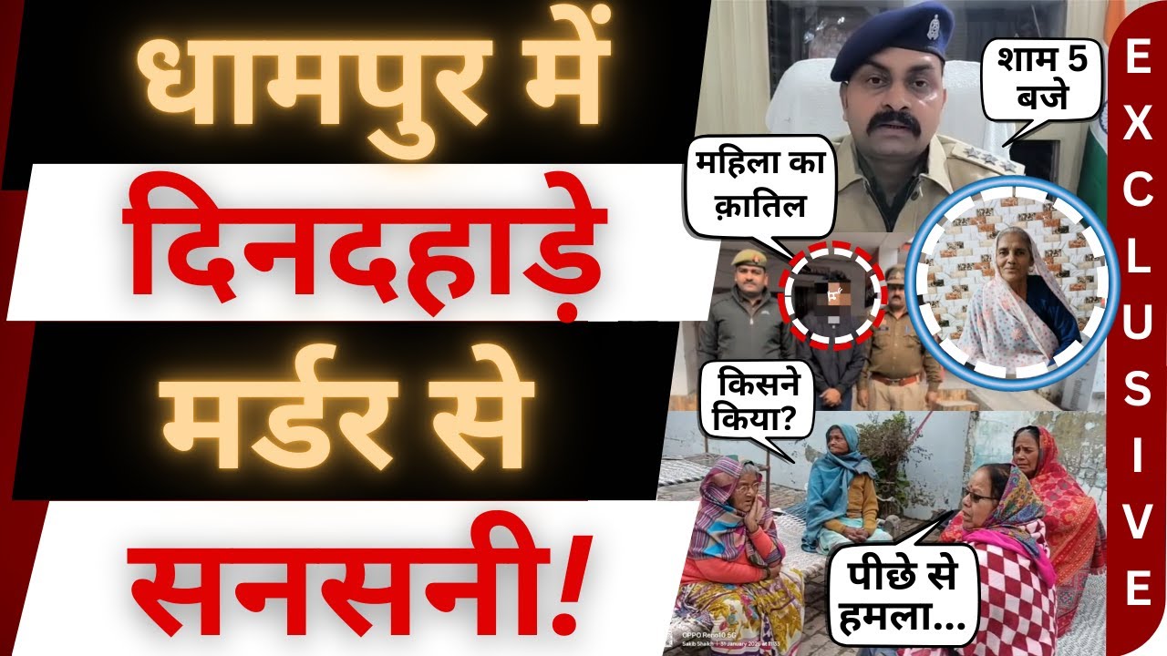 धामपुर में महिला के म'र्ड'र से हाहाकार! dhampur murder news । bijnor news। bijnor khabar । crime