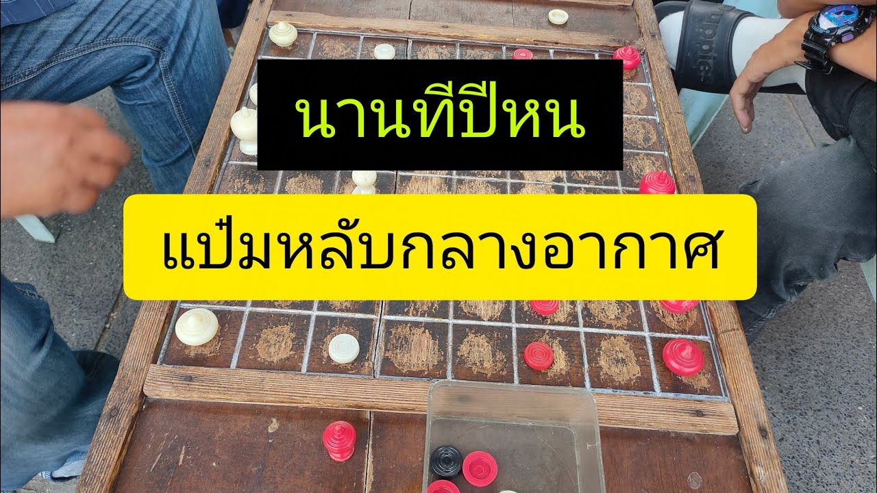ป๋อมแป๋มงานสบาย? โดนนาทีบาป!!!#หมากรุกไทย 