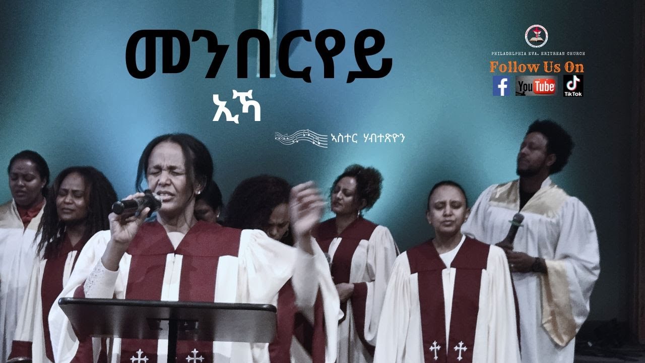 መንበርየይ ኢኻ  | Aster Habtetsion