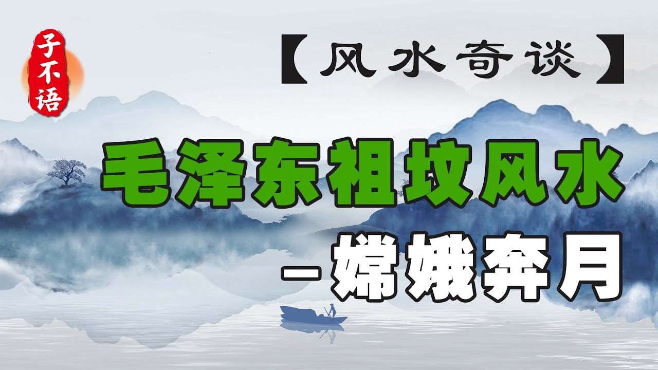 【风水奇谈】毛泽东祖坟风水 | 风水堪舆 | 玄学命理 | 寻龙点穴 | 历史趣谈 | 传奇典故