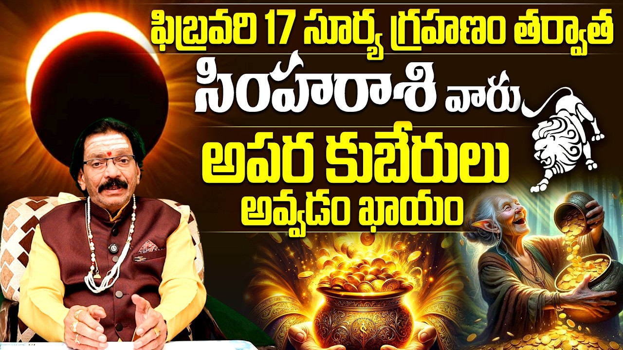 Feb 17 Solar Eclipse☀️🌑:Simha Rasi surya grahanam Rasi Phalalu 2026 సింహ రాశి వారికి భారీ యోగం