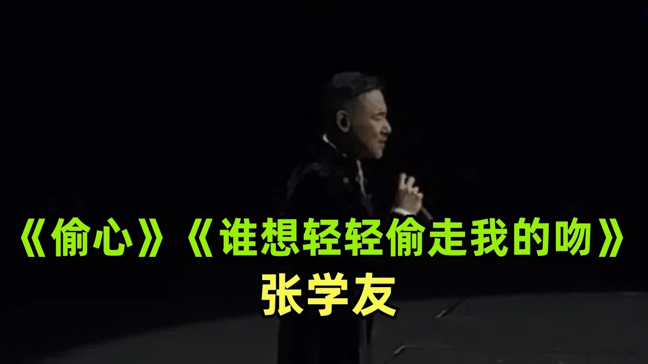 《偷心》《谁想轻轻偷走我的吻》【张学友】| 今晚偷心又偷吻 | live | 夕阳醉了国语版 | 繁花 |