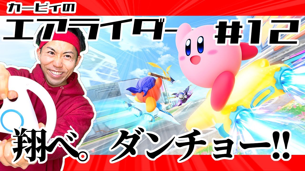 【 #カービィのエアライダー 】イベントやります!!終わったら参加型!!カービィのエアライダー!! #12