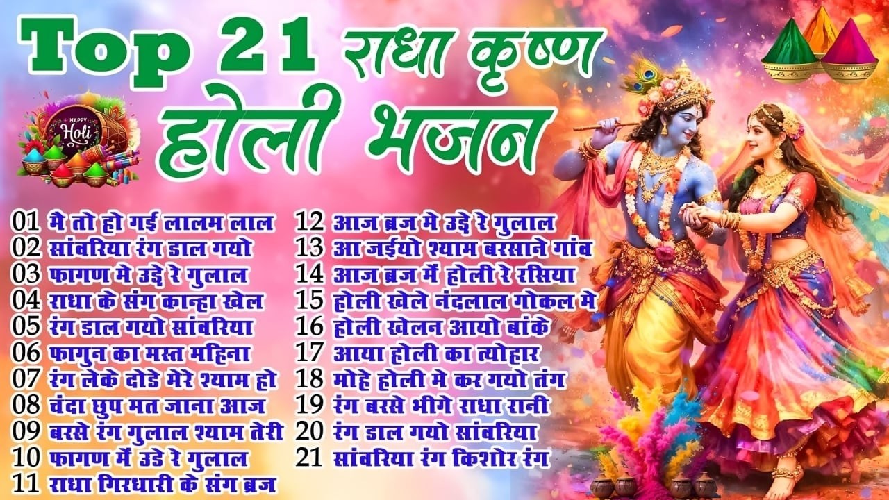 Top 21 राधा कृष्ण होली हिट भजन~ New Holi Bhajan 2026 ~मैं तो हो गई लालम लाल ~New Holi Songs 2026