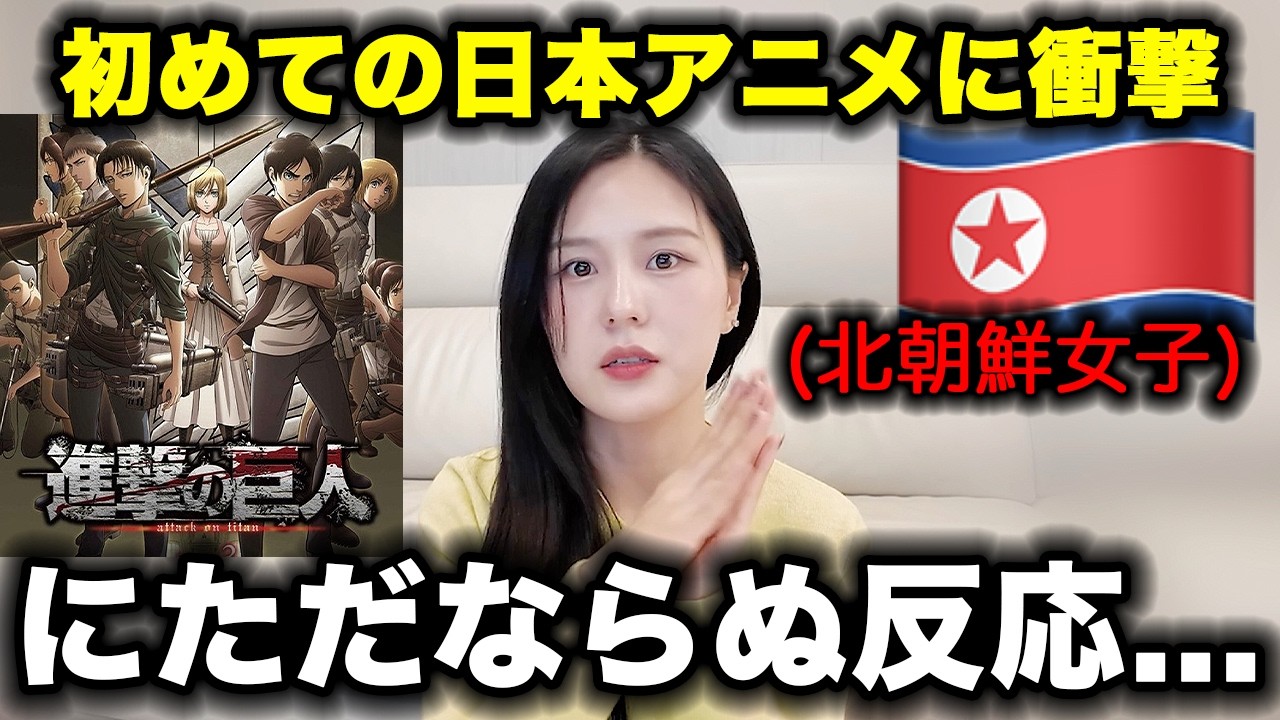 北朝鮮出身が初めて見た日本アニメ,ただならぬ反応&hellip;