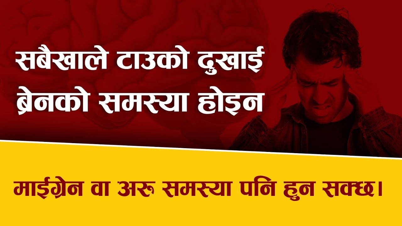 जीवनमा पहिला कहिल्यै नदुखेको टाउको दुखाइ महसुस भयो भने, दिमागभित्र कुनै समस्या भएको हुनसक्छ ||