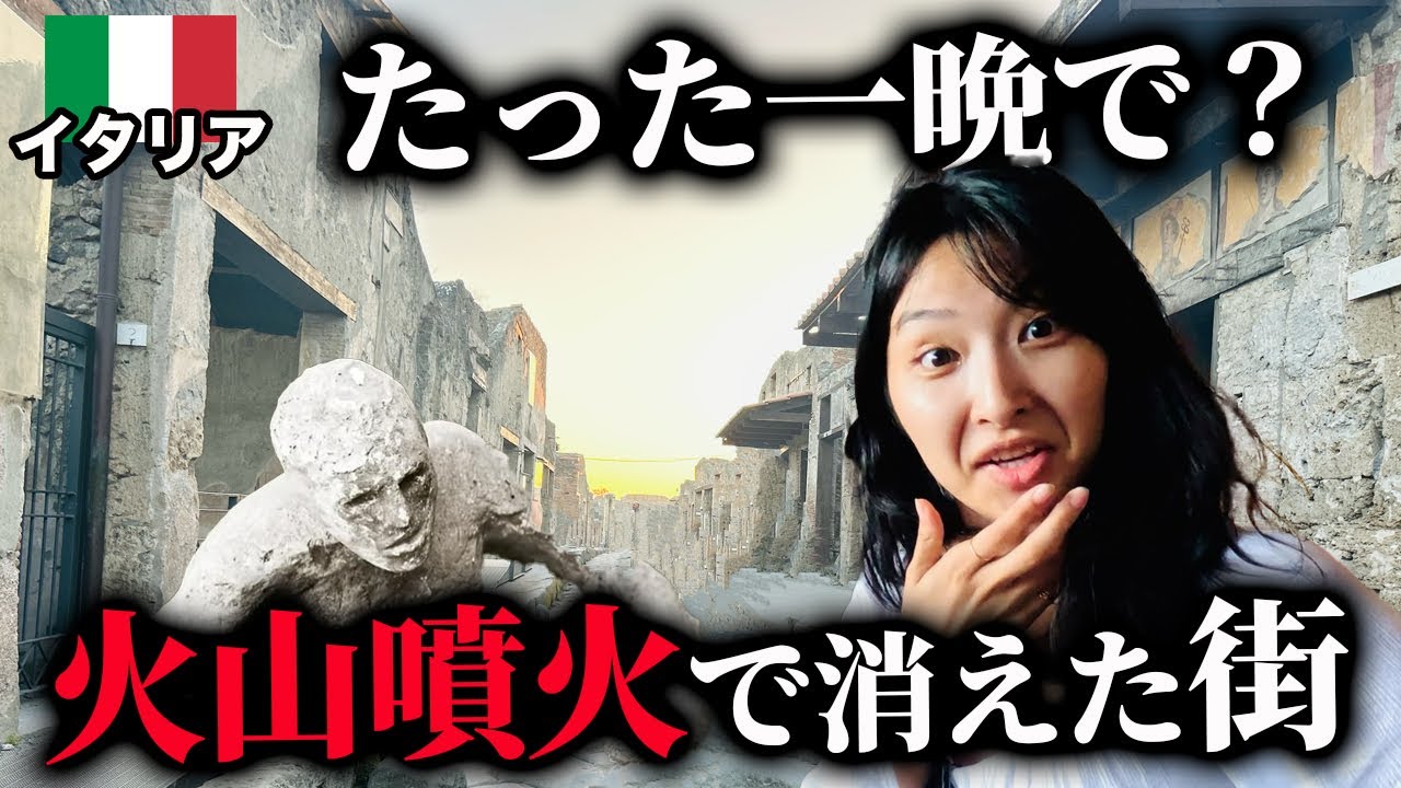 【南イタリア旅行】悲劇の古代都市・ポンペイを徹底ガイド！世界遺産