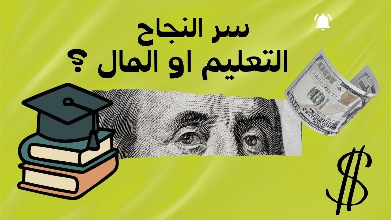 التعليم ولا المال ؟ #اكسبلور #دراسة #ريادة_الأعمال 
