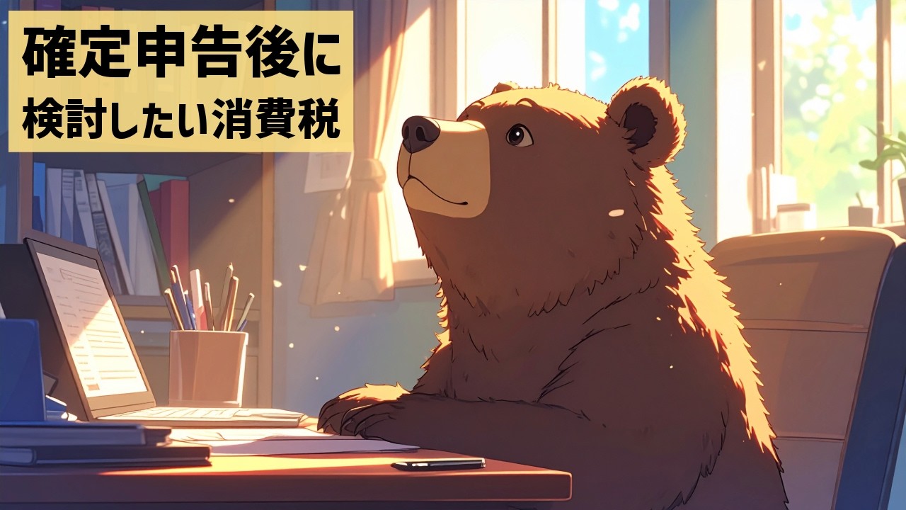 【vol.457】申告後に検討したい消費税関連のこと