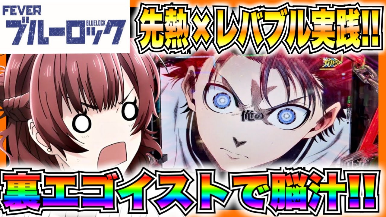 【eフィーバーブルーロック】先読み熱×レバブルカスタム実践！裏エゴイストアタックで潔降臨で脳汁展開...！？