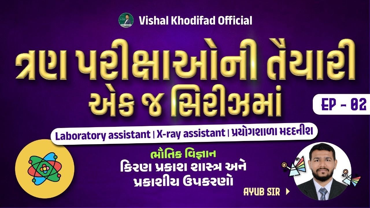 ભૌતિક વિજ્ઞાન | laboratory assistant | X-ray assistant