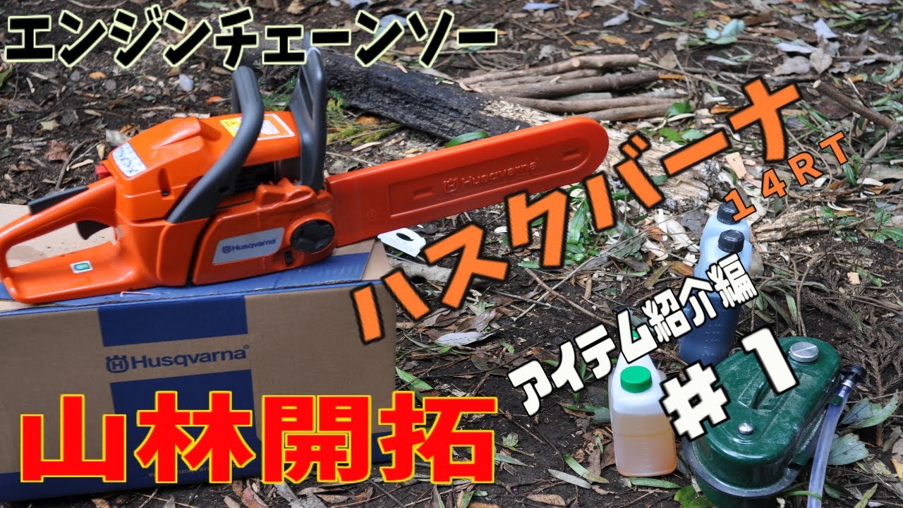 山開拓！エンジンチェーンソーの紹介１２０Ｅ-マーク２　自作キャンプ場作成使用アイテム。