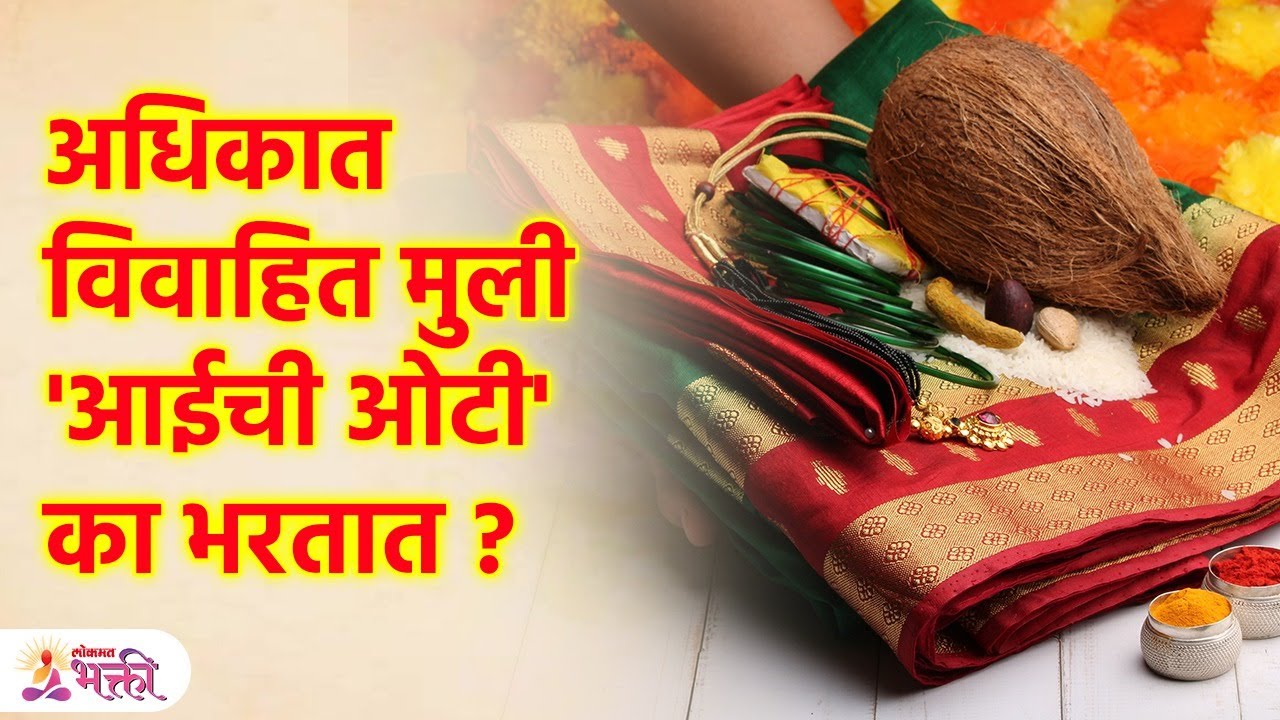 अधिकमहिन्यात आईची ओटी का भरायची? आई नसेल तर कुणाची ओटी भरावी? | Adhik Maas 2023 | SG3