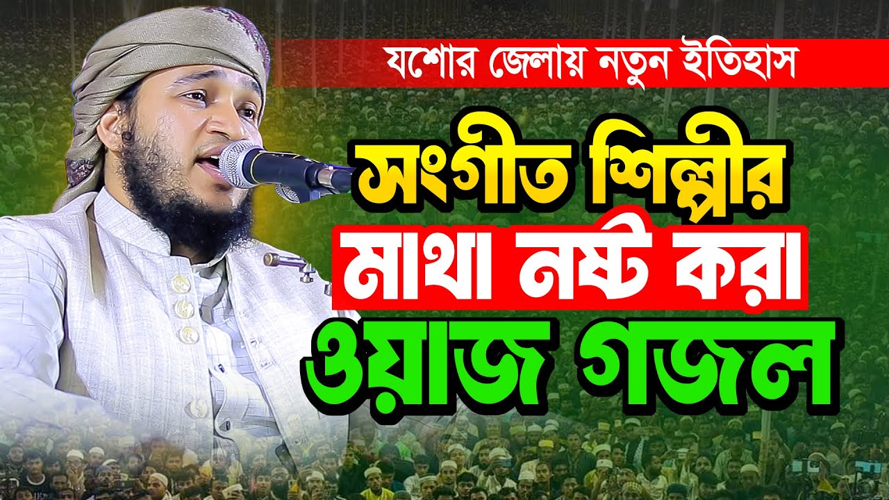 সংগীত শিল্পীর মনকাড়া ওয়াজ গজলে যশোর জেলায় নতুন ইতিহাস। mufti monawar hossain rahmani waz, waz gojol