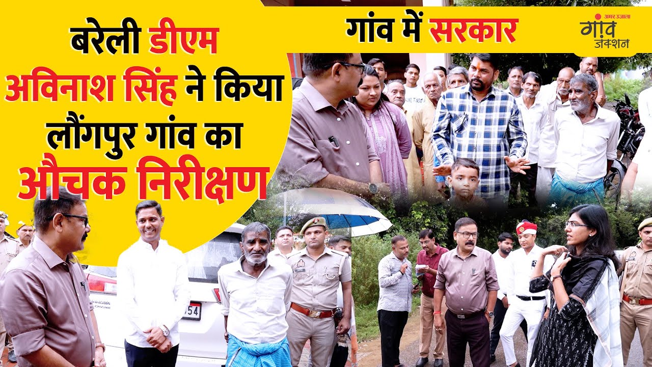 बरेली DM अविनाश सिंह का 'मिशन लौंगपुर': राशन, स्वास्थ्य, शिक्षा का हाल जाना | Gaon Junction LIVE