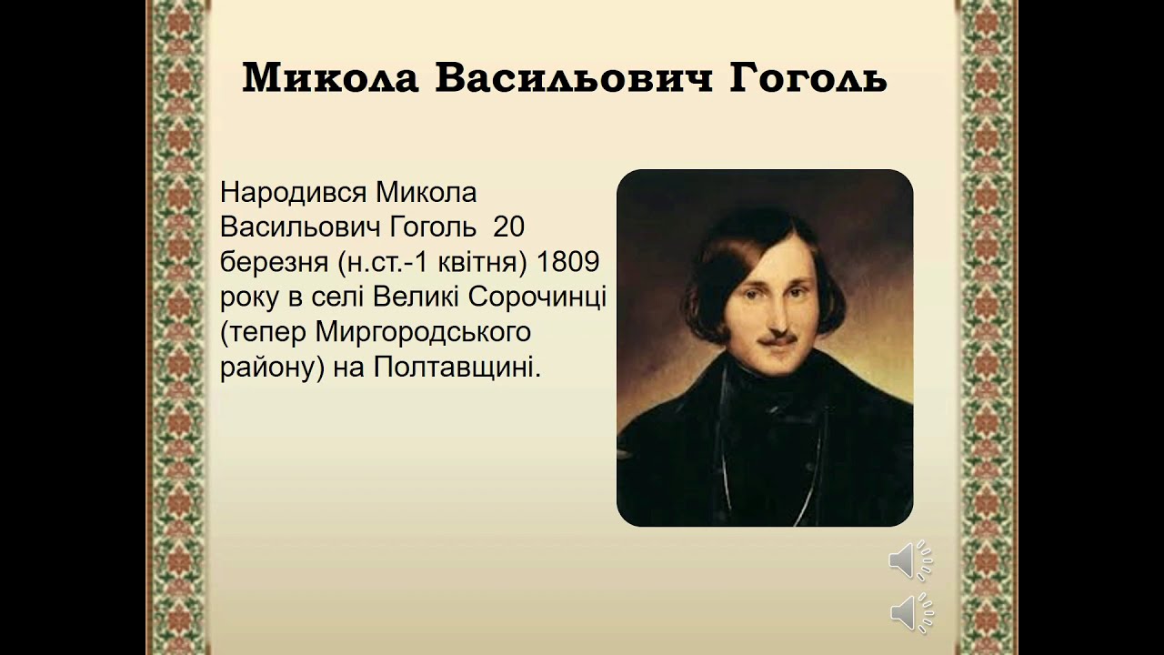 Урок № 24 Микола Гоголь – життя та творчість.