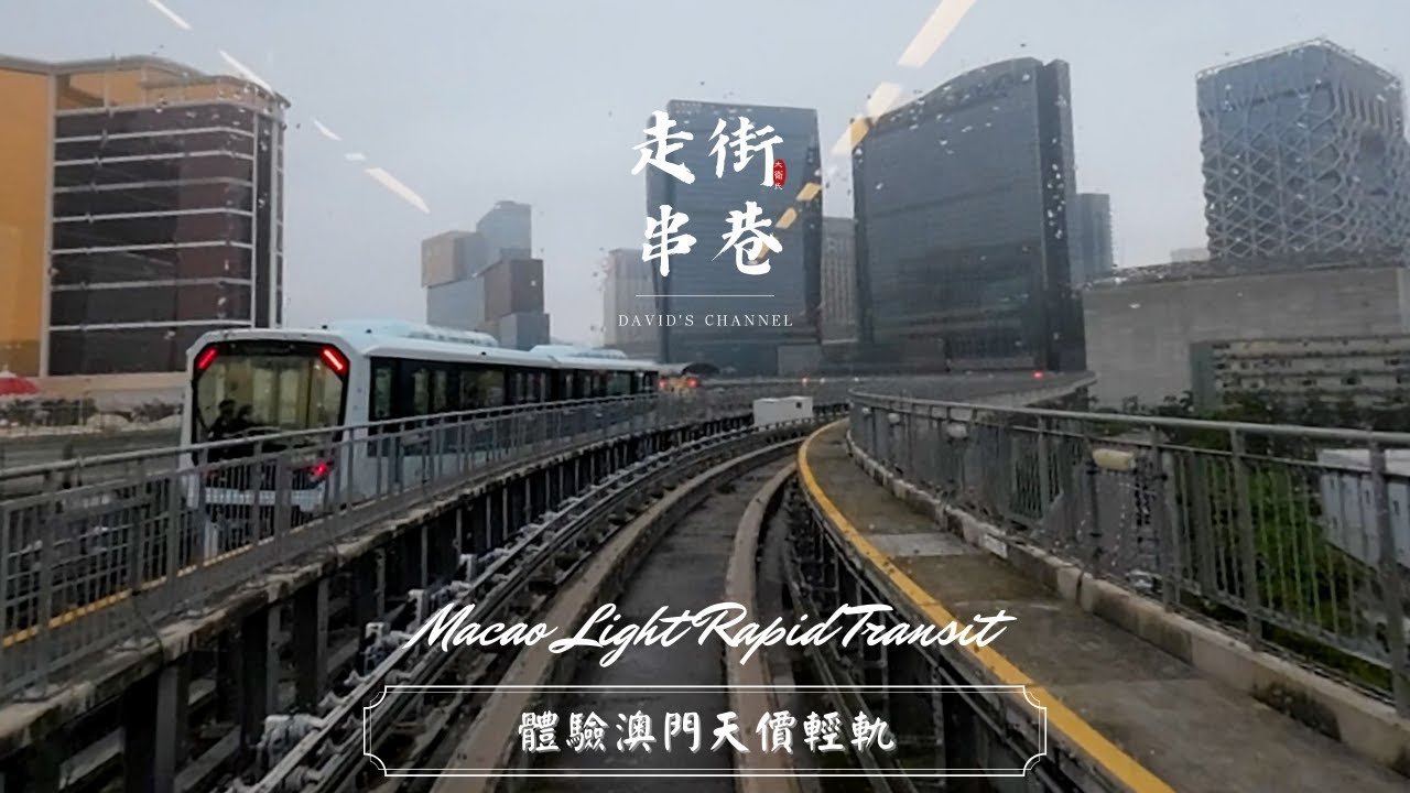 穿州過省之體驗澳門天價輕軌遊覽氹仔城景打卡澳門機場 | Experience the Macau Light Rapid Transit tour