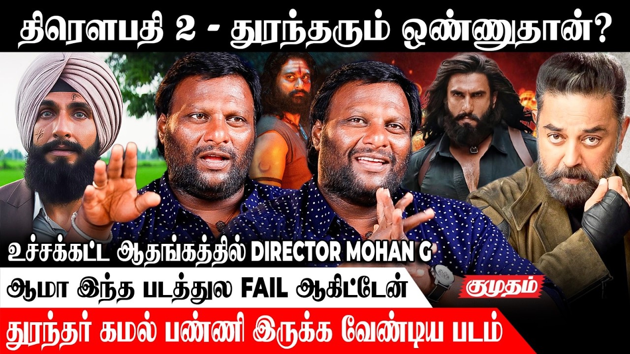 எனக்கும் இன்னும் அந்த காயம் இருக்கு..! 🥺 | உச்சகட்ட ஆதங்கத்தில் Director Mohan G  😖 |
