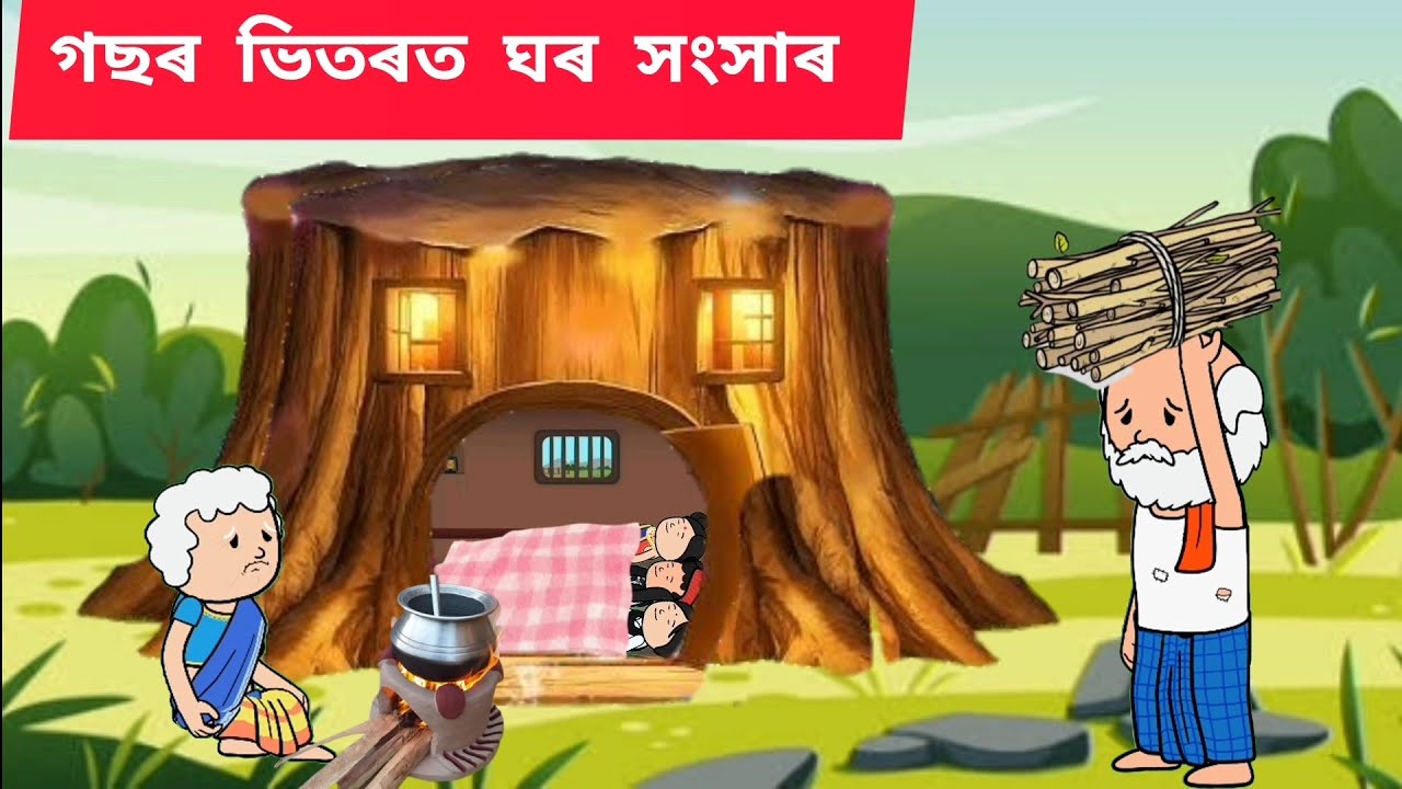 😱💥গছৰ ভিতৰত ঘৰ সংসাৰ 😱Assamese cartoon/assamese story/putola/hadhu/