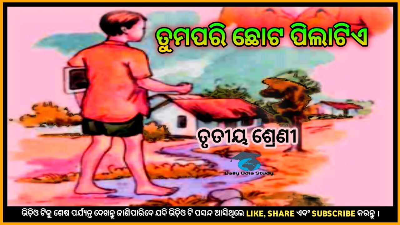 Tuma pari chota pilatie! Class3! Daily odia study! odia medium class! Primary school