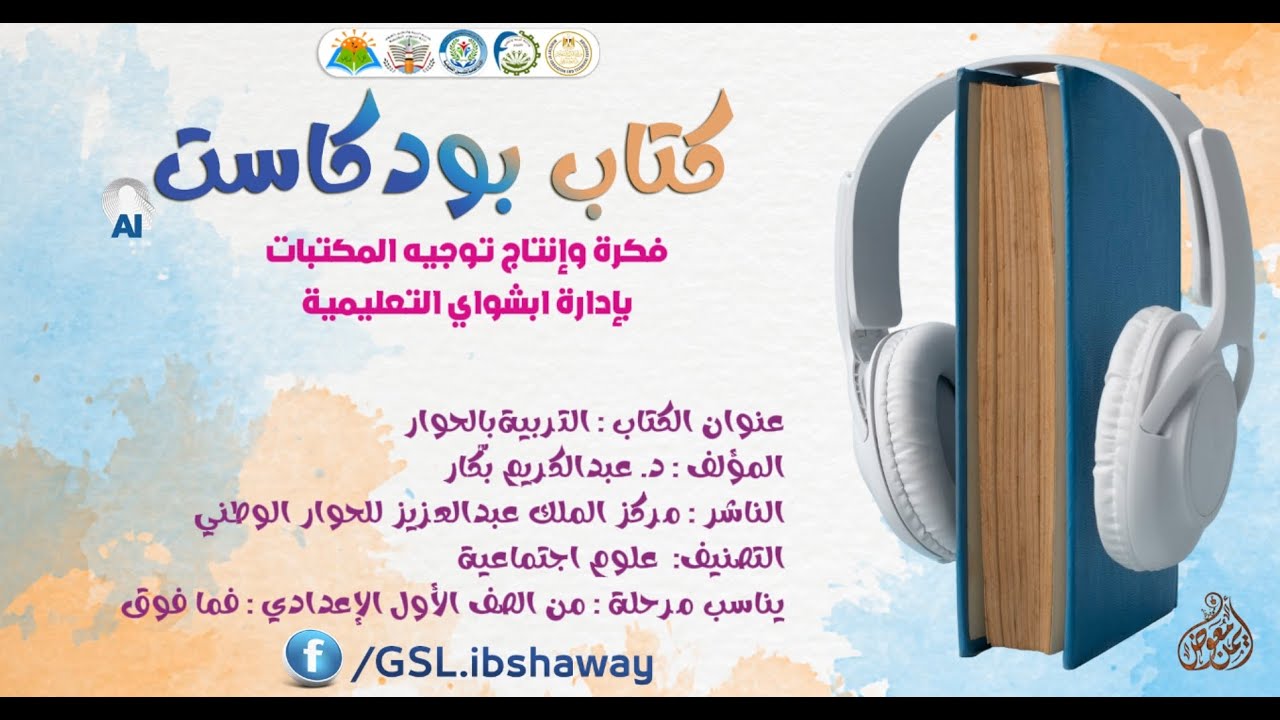 كتاب بودكاست - الحلقة الثالثة - كتاب التربية بالحوار