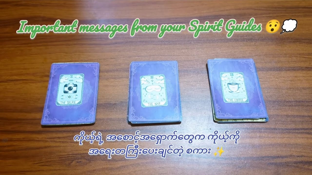 Important  Messages  From Your Spirit  Guides🤯သင့်အစောင့်အရှောက်တွေက သင့်ကိုအရေးတကြီးပေးချင်သောစကား💭