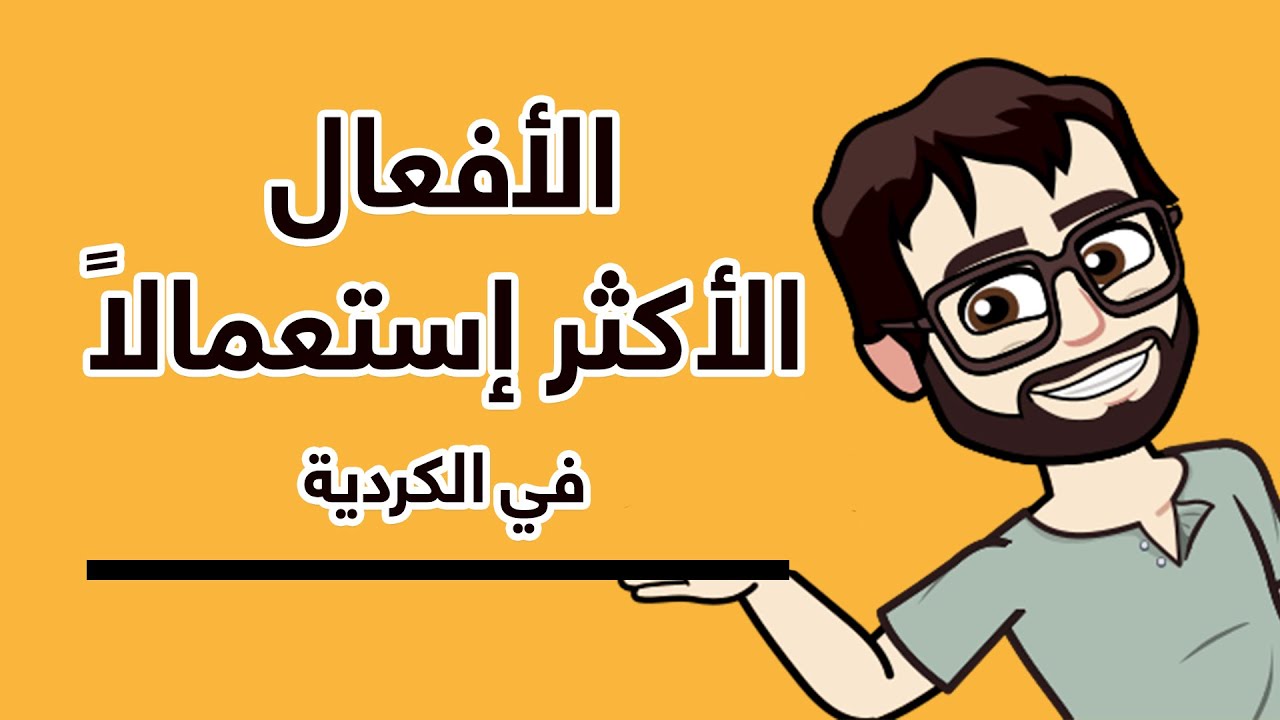 تعلم الكردية من الصفر | الافعال الأكثر استعمالا في اللغة الكردية السورانية