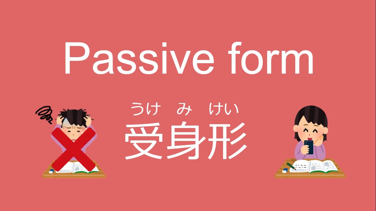 Japanese Grammar Passive form 受身形（うけみけい）