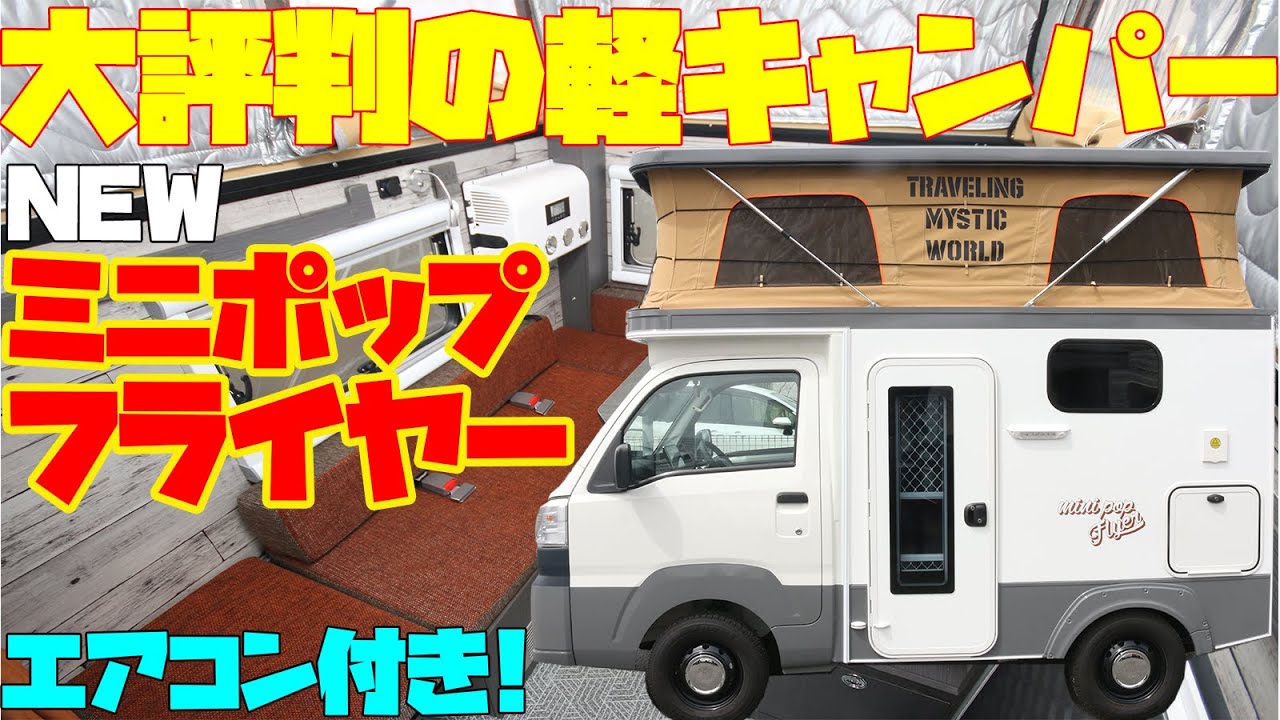 【広すぎ】軽キャンピングカー「ミニポップフライヤー」を速報レビュー！電動ポップアップルーフを装備した、軽トラックベースの8ナンバー軽キャンパー！MYSミスティック製作、エアコンもレカロシートも装備！