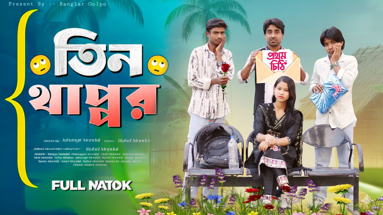 তিন থাপ্পড় || Tin Thappor ||Comedy video||Banglar golpo letest video#banglanatok#palligramtv#comedy