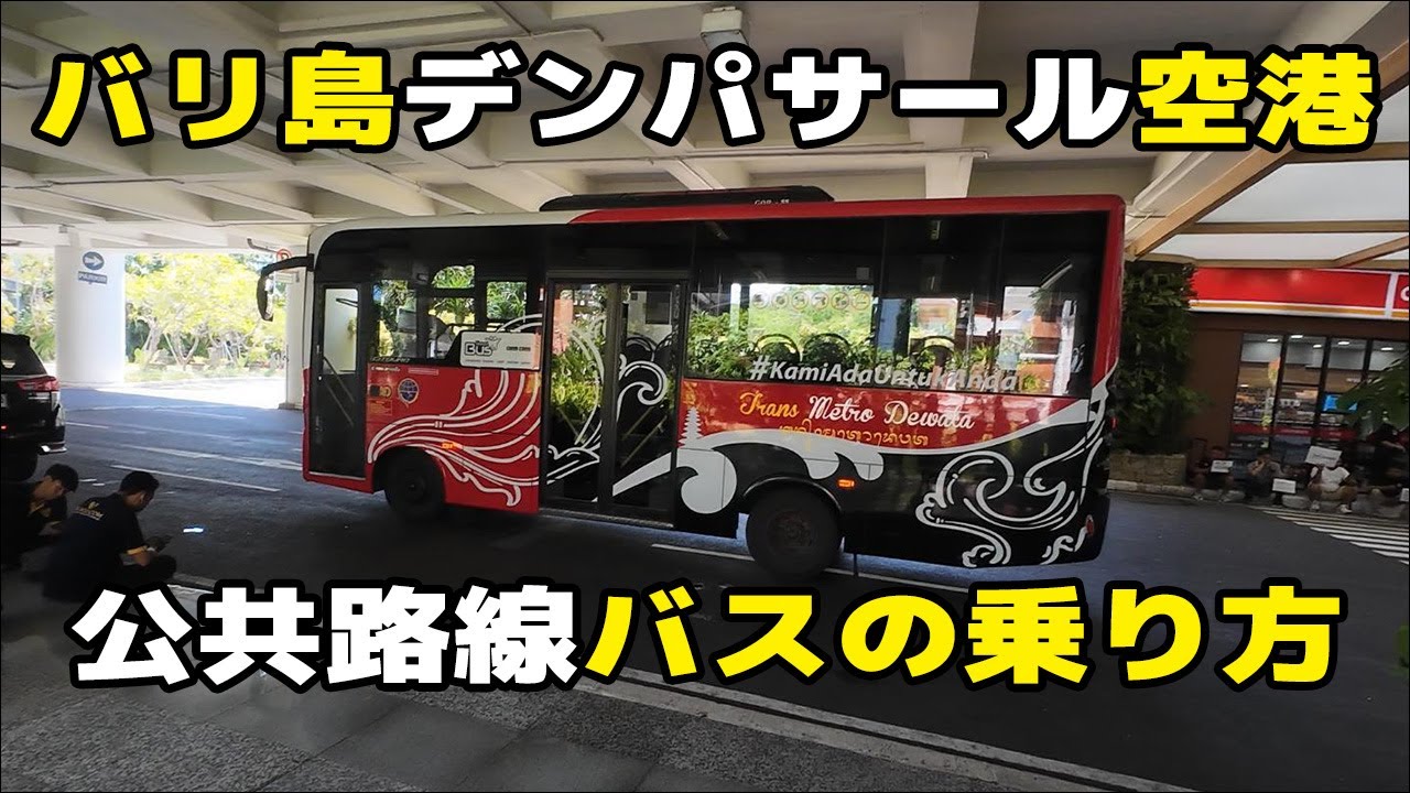 バリ島デンパサール空港での路線バストランスメトロデワタの乗り方