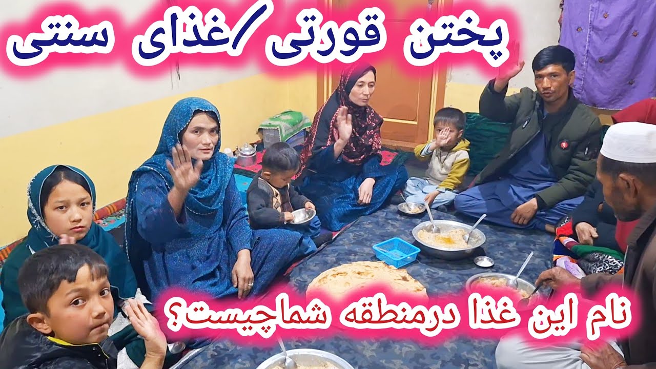 پختن غذای محلی،باخوانواده نوش جان کردن لذت دگری دارد بفرماییدقورتی😍