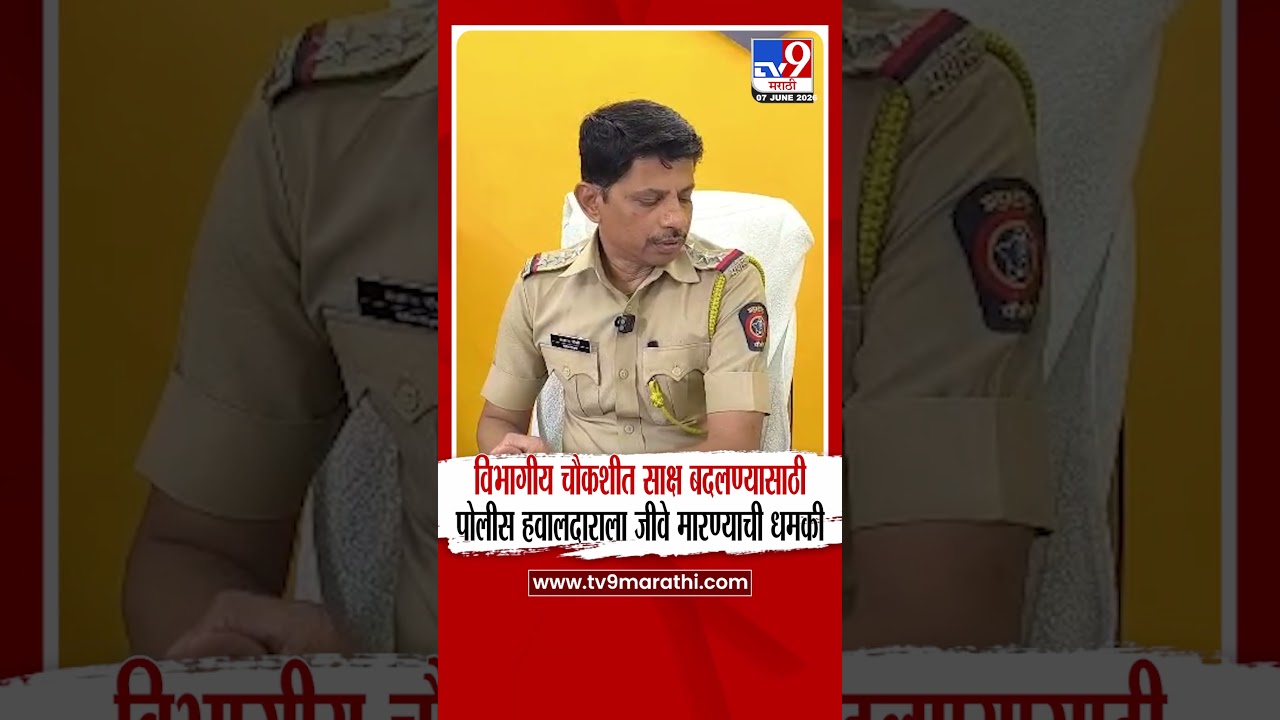 Washim Police Threat | विभागीय चौकशीत साक्ष बदलण्यासाठी पोलीस हवालदाराला जीवे मारण्याची धमकी