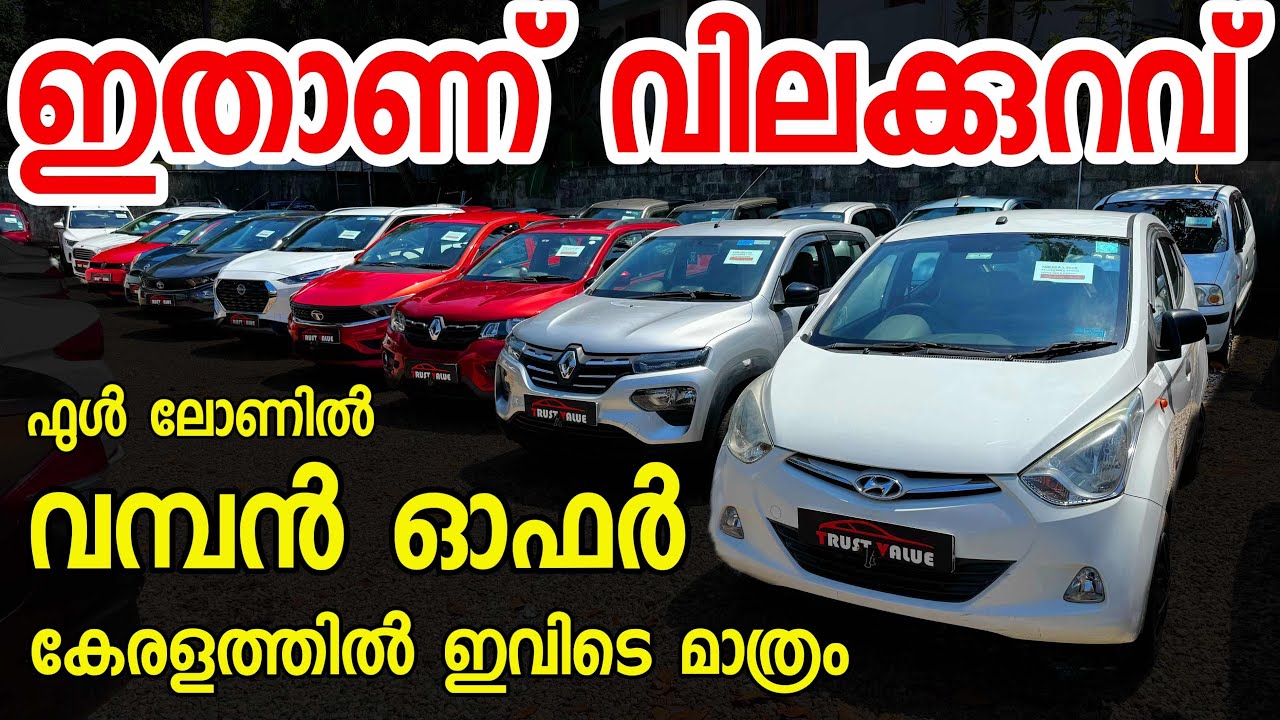 കേരത്തിൽ ഇവിടെ മാത്രമേ ഈ വിലക്കുറവിൽ വണ്ടി കിട്ടു