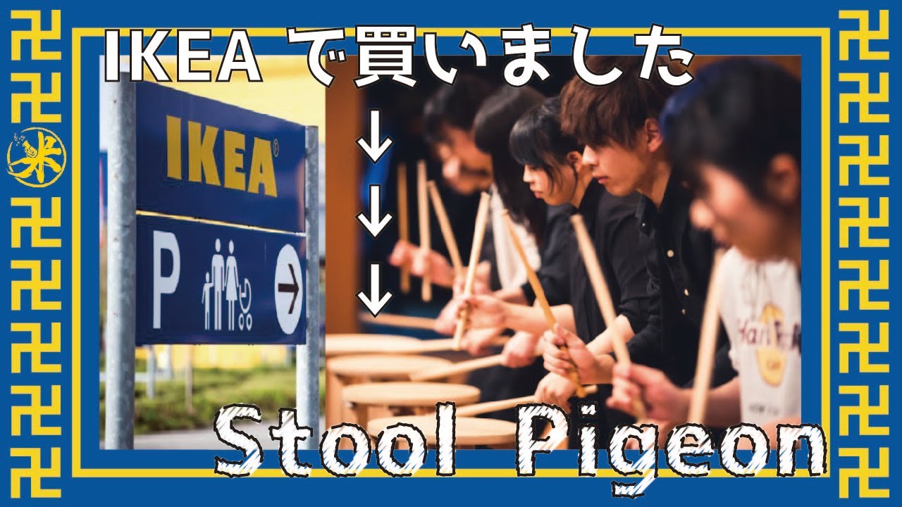 【椅子アンサンブル】Stool Pigeon  おにぎりBRASS　IKEA卍卍【IKEA購入品】