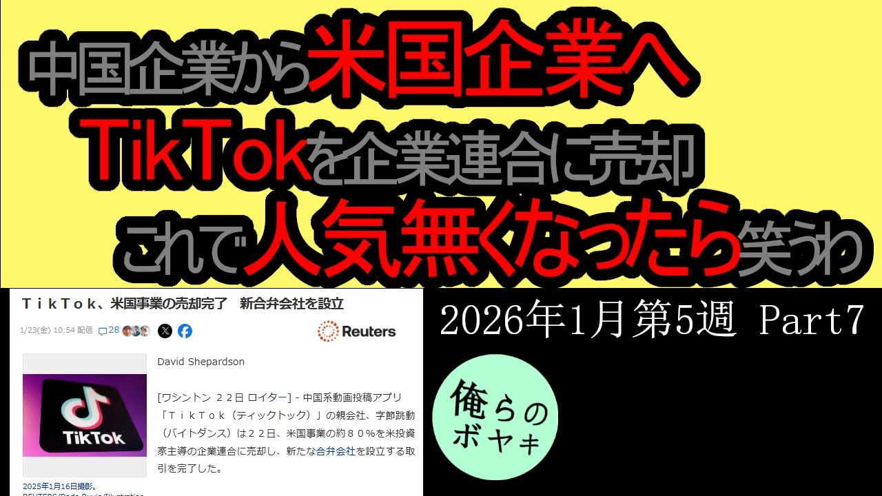 「TikTokが売却された」を俺らはボヤキたい