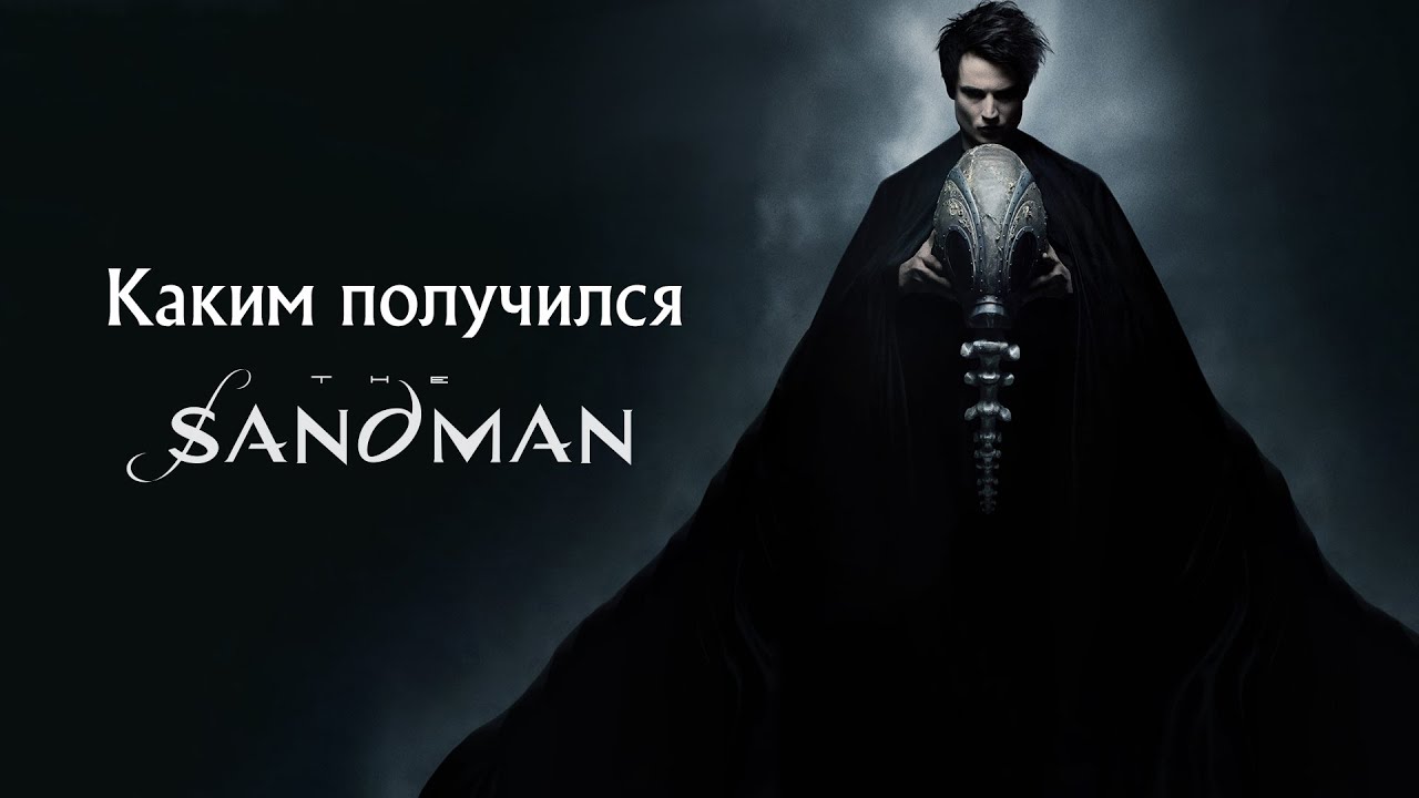 Обзор Sandman от Netflix