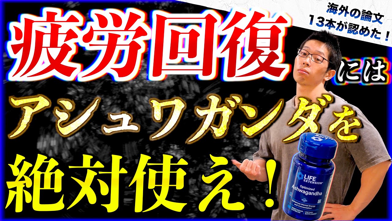 【筋トレ】その疲労は「アシュワガンダ」で改善することを、99%の人が知らない・・・
