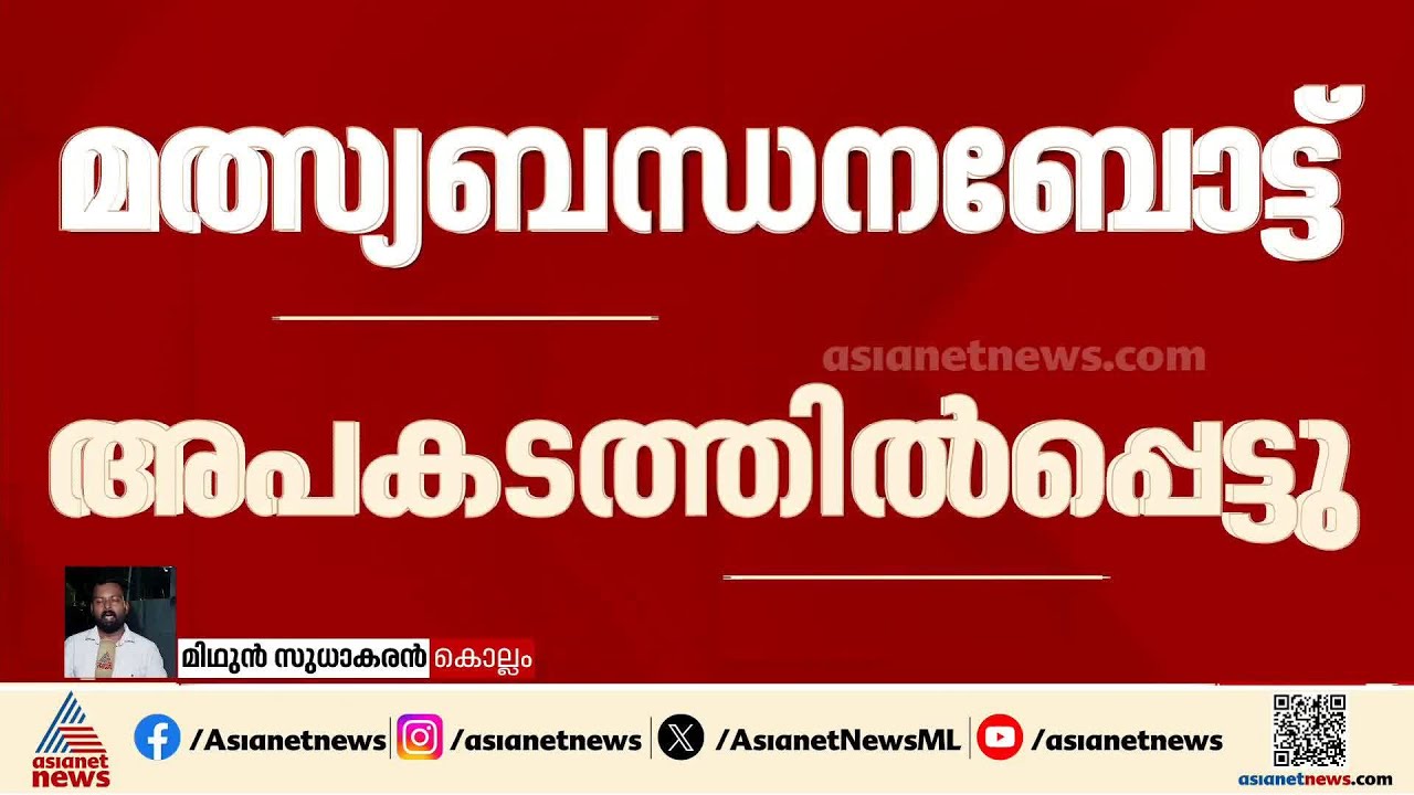 ശക്തികുളങ്ങരയിൽ മത്സ്യബന്ധനബോട്ട് വിയറ്റ്നാം കപ്പലുമായി ഇടിച്ച് അപകടം | Boat Accident