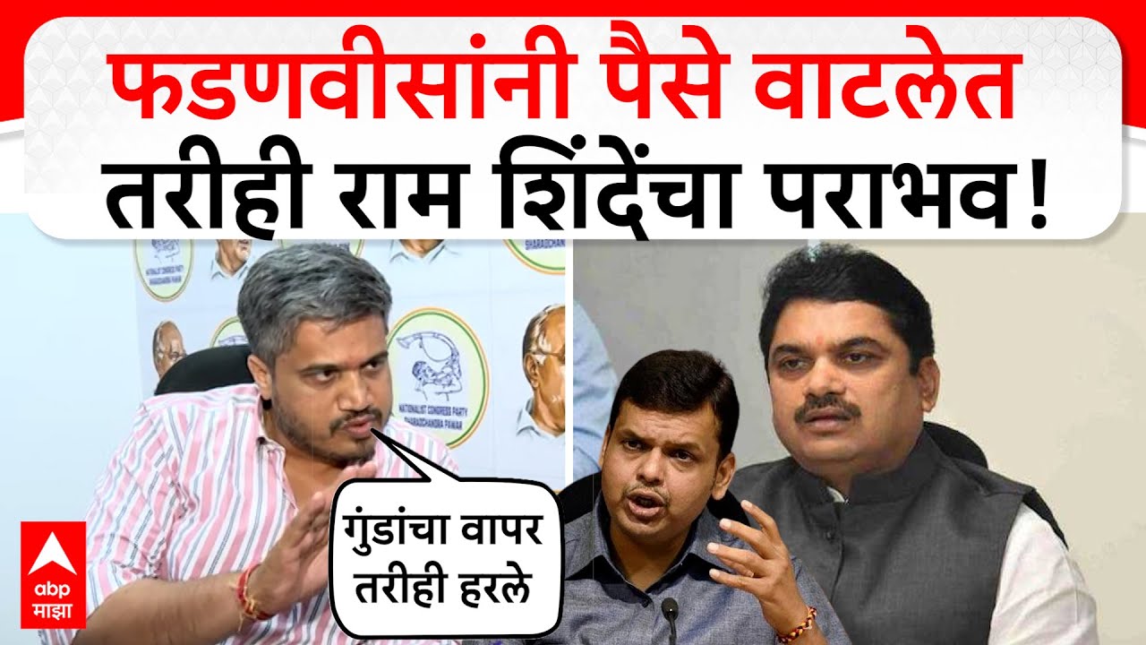 Rohit Pawar On Ram Shinde | देवेंद्र फडणवीसांनी पैसे वाटलेत तरीही राम शिंदेंचा पराभव- रोहीत पवार