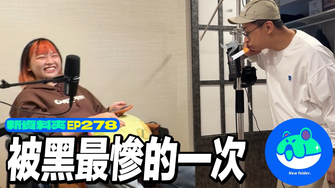 【呱吉】新資料夾(278)：被黑最慘的一次