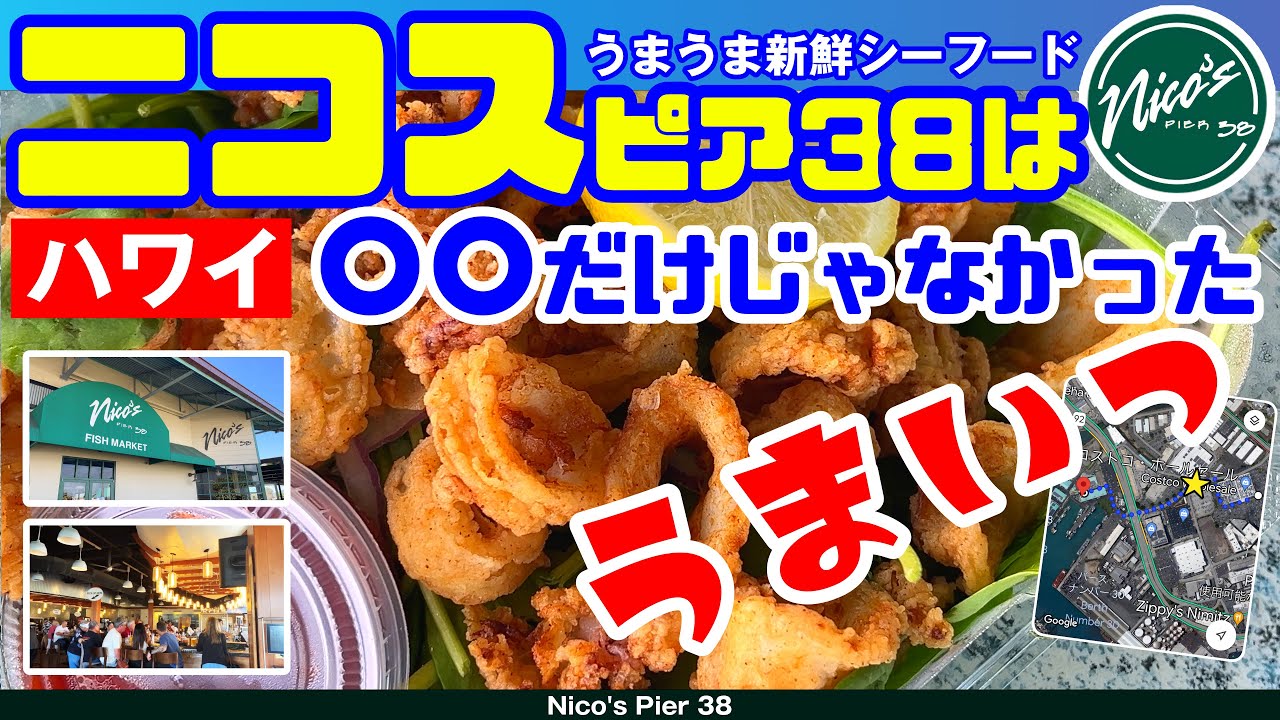 ハワイで人気すぎるニコス ピア38へ行ってみた【これ漁港⁉️】ニコスへの行き方 「ポケ丼・ポケボウルの注文方法」コストコ周辺のお店紹介 おしゃれなバーとレストランハワイ最新情報 2024年