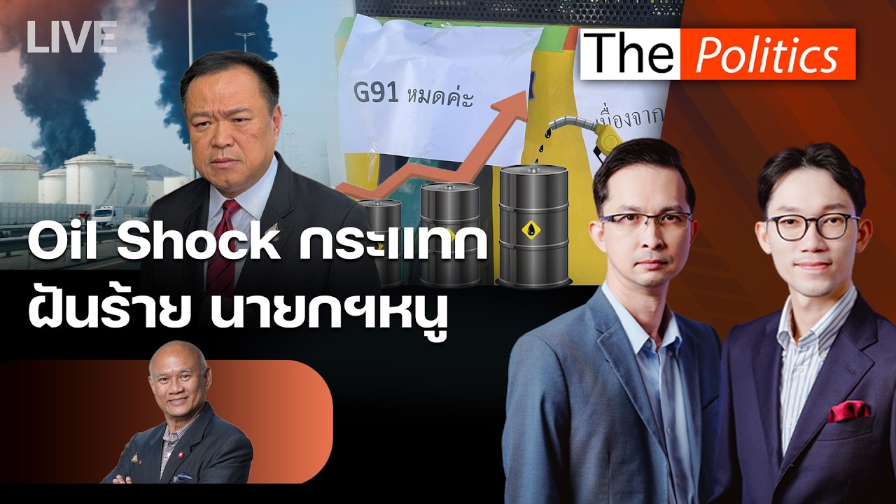 🔴  The Politics 16 มี.ค. 69 I Oil Shock กระแทก ฝันร้ายนายกฯหนู  I เสธ.โหน่ง