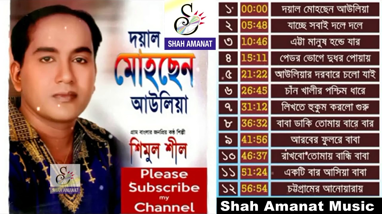 দয়াল মোহছেন আউলিয়া | Doyal Mohchen | মুর্শিদী গানের এ্যালবাম | Shimul Shil শিমুল শীল | Murshidi Song